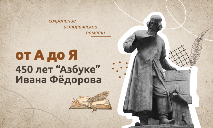 От А до Я. 450 лет &amp;quot;Азбуке&amp;quot; Ивана Фёдорова.